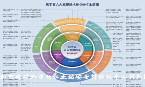 如何将矿池中的以太坊安全转移到个人钱包？