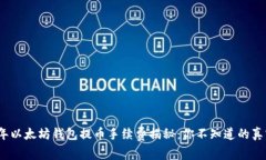 2023年以太坊钱包提币手续