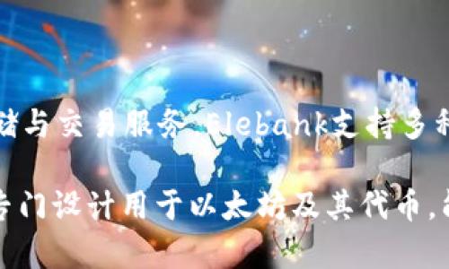 Elebank并不是一个以太坊钱包，而是一个多链数字资产管理平台。它专注于为用户提供安全、便捷的数字货币存储与交易服务。Elebank支持多种区块链资产，包括比特币、以太坊以及其他主流加密货币。用户可以通过它管理各种数字资产，随时随地进行交易。

如果你需要一个以太坊专用的钱包，有很多选择，比如MetaMask、MyEtherWallet及Trust Wallet等。这些钱包专门设计用于以太坊及其代币，能够提供更为深度的以太坊生态支持。