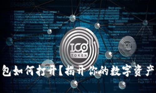 小狐狸钱包如何打开？揭开你的数字资产管理之谜
