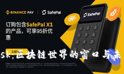 探索MetaMask：区块链世界的窗口与未来的数字钱包