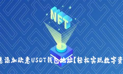 如何快速添加欧意USDT钱包地址？轻松实现数字资产管理！