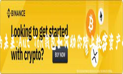 以太坊的未来：Aut Ton钱包如何助你踏上数字资产的新征程