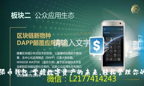 比特儿无限币钱包：掌握数字资产的未来，轻松管理你的加密财富
