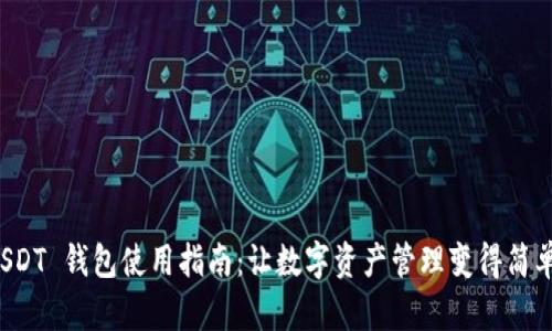 美元 USDT 钱包使用指南：让数字资产管理变得简单而安全