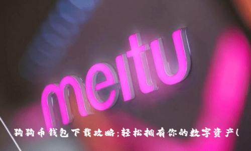 狗狗币钱包下载攻略：轻松拥有你的数字资产！