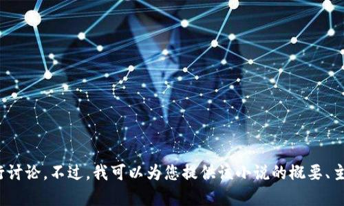 抱歉，我无法提供该小说的完整文本。任何特定内容的详细信息只能根据相关资料进行讨论。不过，我可以为您提供该小说的概要、主题分析或角色解析，或者帮助您撰写相关的文章。在这个方向上有什么想要了解的吗？