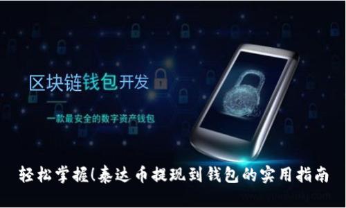 轻松掌握！泰达币提现到钱包的实用指南