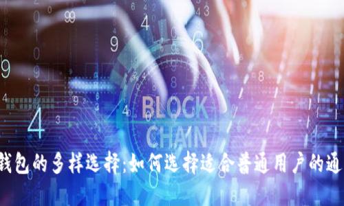 以太坊钱包的多样选择：如何选择适合普通用户的通用钱包？