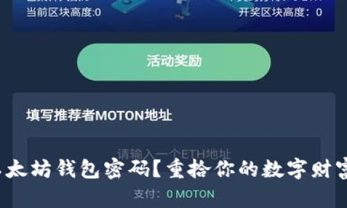 遗失以太坊钱包密码？重拾你的数字财富之旅！