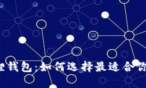 揭秘小狐狸钱包：如何选择最适合你的银行卡？