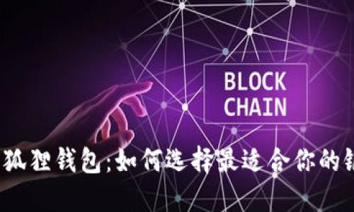 揭秘小狐狸钱包：如何选择最适合你的银行卡？