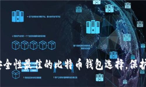 揭秘：2023年安全性最佳的比特币钱包选择，保护你的数字财富！