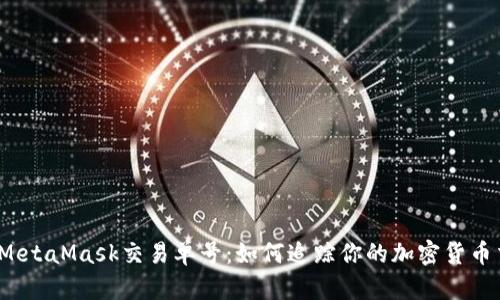 探秘MetaMask交易单号：如何追踪你的加密货币交易？