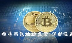 揭秘比特币钱包地址监管