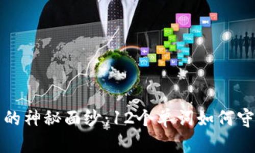 揭开比特币钱包的神秘面纱：12个单词如何守护你的数字财富