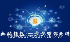 轻松安装你的以太坊钱包