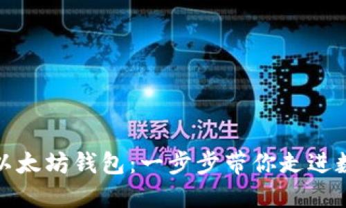 轻松安装你的以太坊钱包：一步步带你走进数字资产的世界