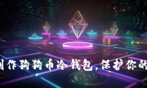如何轻松制作狗狗币冷钱包，保护你的资产安全？