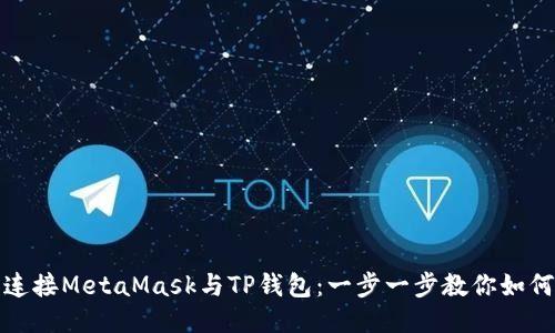 轻松连接MetaMask与TP钱包：一步一步教你如何操作