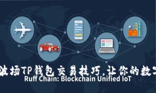 如何轻松掌握TRX波场TP钱包交易技巧，让你的数字资产增值更顺畅！