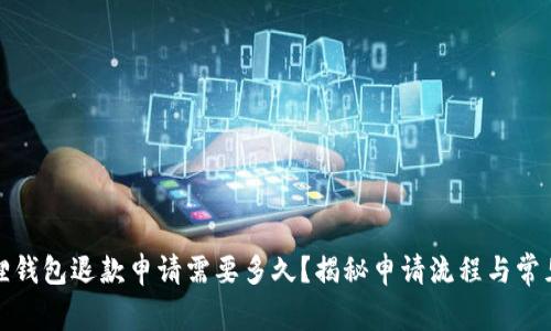 小狐狸钱包退款申请需要多久？揭秘申请流程与常见问题