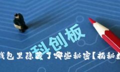 小明的比特币钱包里隐藏