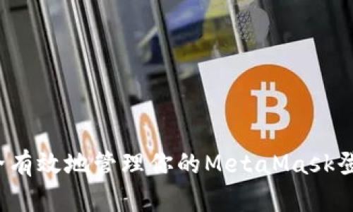 如何安全有效地管理你的MetaMask登录密码？
