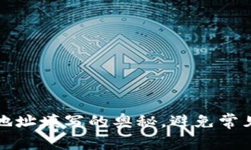 解密比特币钱包地址填写的奥秘，避免常见错误带来的烦恼