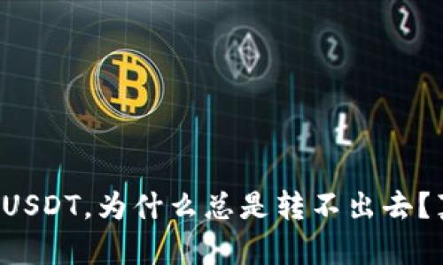 TP钱包里收到USDT，为什么总是转不出去？真相让人意外！