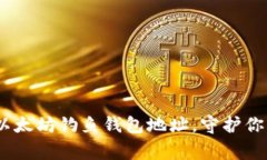 警惕！如何识别以太坊钓