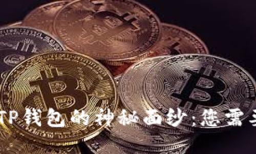 揭开SHIB与TP钱包的神秘面纱：您需要知道的一切
