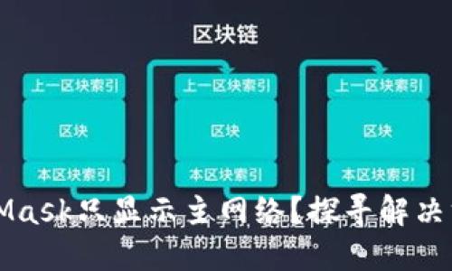 为何MetaMask只显示主网络？探寻解决方案与技巧