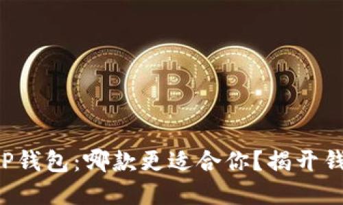 小狐狸钱包与TP钱包：哪款更适合你？揭开钱包背后的秘密！