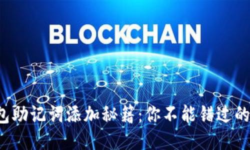 小狐狸钱包助记词添加秘籍：你不能错过的安全保障！