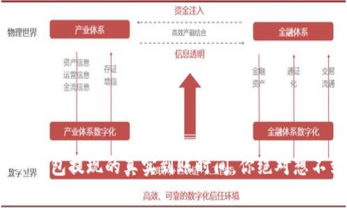 揭秘比特币钱包提现的真实到账时间，你绝对想不到的内幕！
