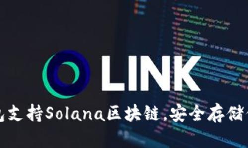 探索哪个钱包支持Solana区块链，安全存储你的加密资产
