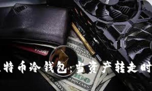 如何保护您的比特币冷钱包：当资产转走时，我们该怎么办？