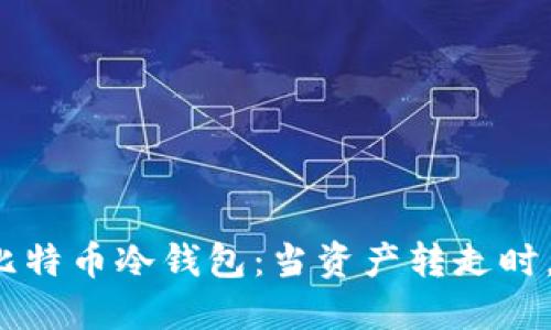 如何保护您的比特币冷钱包：当资产转走时，我们该怎么办？