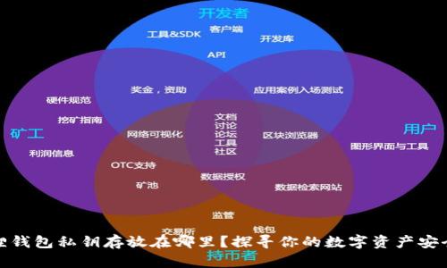 小狐狸钱包私钥存放在哪里？探寻你的数字资产安全之道
