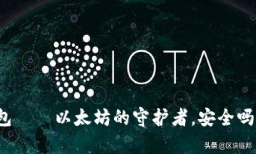 小狐狸钱包——以太坊的守护者，安全吗？深入解析