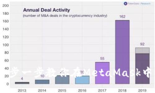 轻松转中文！一步一步教你在MetaMask中设置中文界面