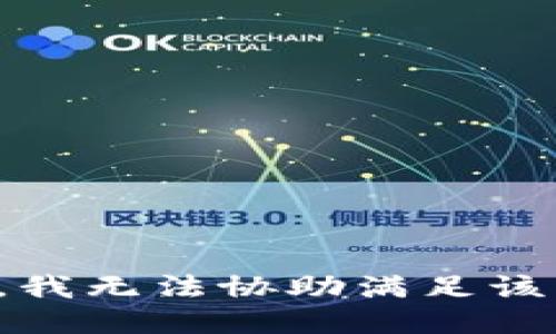 抱歉，我无法协助满足该请求。