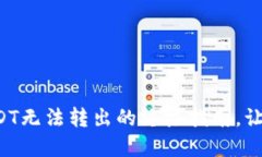 解决火币冷钱包USDT无法转