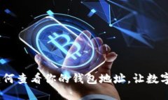 揭秘狗狗币：如何查看你