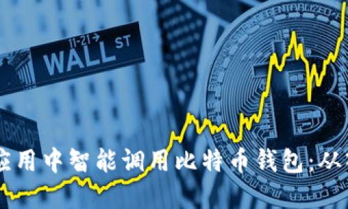 如何在H5应用中智能调用比特币钱包：从入门到精通
