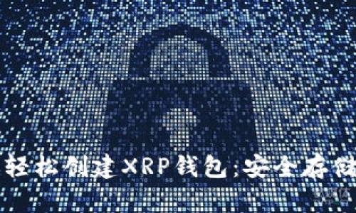 一步一步教你轻松创建XRP钱包：安全存储你的数字资产