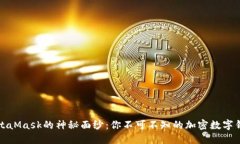 揭开MetaMask的神秘面纱：你