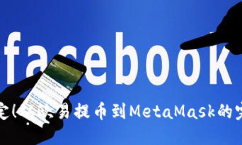 轻松搞定！从欧易提币到MetaMask的完整指南