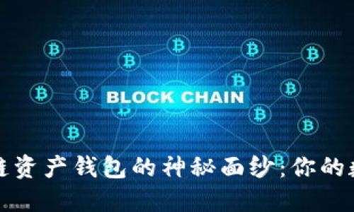 揭开比特币多链资产钱包的神秘面纱：你的数字资产新伙伴